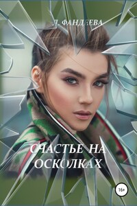 Счастье на осколках