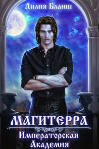 Магитерра. Императорская Академия