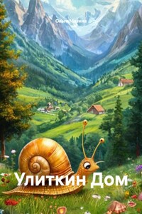 Улиткин Дом