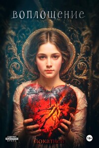 Воплощение