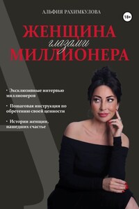 Женщина глазами миллионера