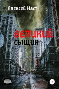 Великий сыщик