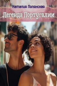 Легенда Португалии