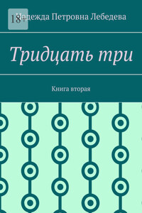 Тридцать три. Книга вторая