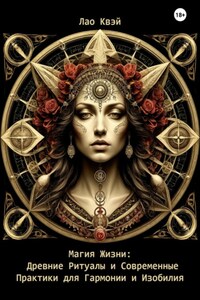 Магия Жизни: Древние Ритуалы и Современные Практики для Гармонии и Изобилия