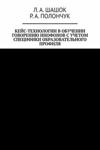 Кейс-технологии в обучении говорению инофонов с учетом специфики образовательного профиля