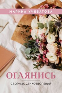 Оглянись. Сборник стихотворений