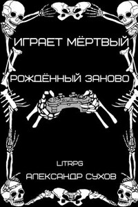 Играет мёртвый. Рождённый заново. 