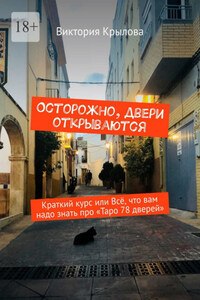 Осторожно, двери открываются. Краткий курс или всё, что вам надо знать про Таро «78 дверей»