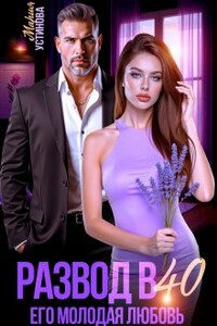 Развод в 40. Его молодая любовь