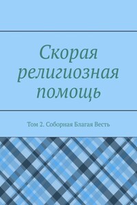 Скорая религиозная помощь. Том 2. Соборная Благая Весть