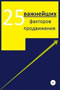 25 важнейших факторов продвижения сайта