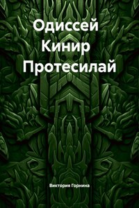 Одиссей Кинир Протесилай