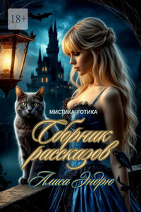 Сборник рассказов. Мистика. Готика