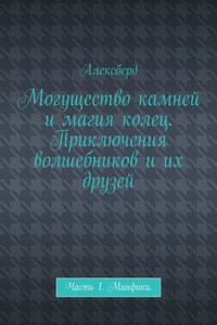 Могущество камней и магия колец. Приключения волшебников и их друзей. Часть 1. Минфики