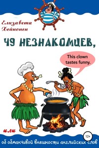 49 незнакомцев, или Об обманчивой внешности английских слов