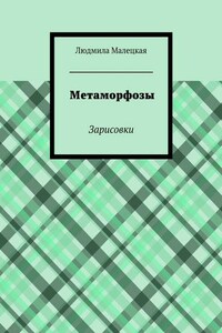 Метаморфозы. Зарисовки