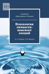 Психология личности: конспект лекций. О. А. Сырцова, Л. М. Мишина