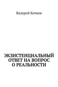 Экзистенциальный ответ на вопрос о реальности