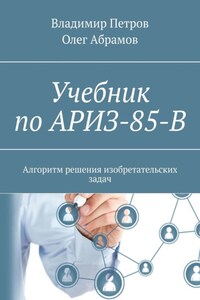 Учебник по АРИЗ-85-В. Алгоритм решения изобретательских задач