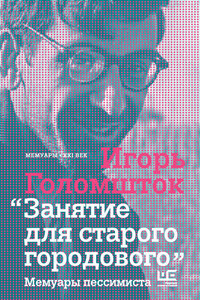 Занятие для старого городового. Мемуары пессимиста