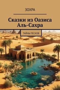 Сказки из Оазиса Аль-Сахра. Тайны Песков