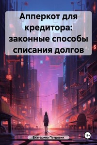 Апперкот для кредитора: законнные способы списания долгов