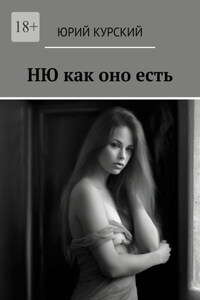 Ню как оно есть