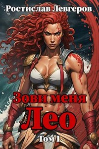 Зови меня Лео. Том I