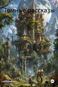 Темные рассказы