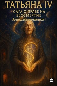 Татьяна, Сага о праве на различия 4