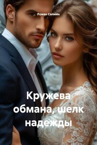 Кружева обмана, шелк надежды