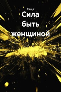 Сила быть женщиной