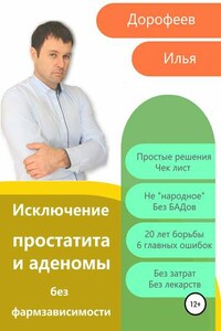 Исключение простатита и аденомы без фармзависимости