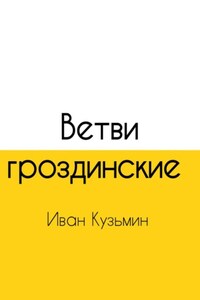 Ветви гроздинские