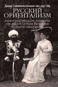 Русский ориентализм. Азия в российском сознании от эпохи Петра Великого до Белой эмиграции