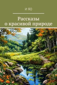 Рассказы о красивой природе