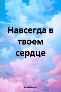 Навсегда в твоем сердце