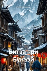 Битва при Бунъэй