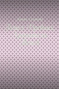 Пепел Древних. Хранители Теней