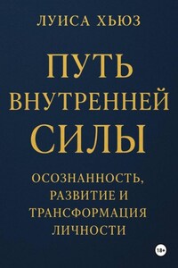 Путь внутренней силы. Осознанность, развитие и трансформация личности