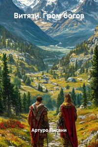 Витязи. Гром богов
