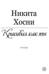 Красивая как ты