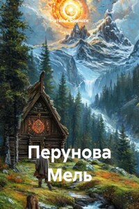 Перунова Мель