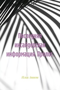Последняя инсайдерская информация. Пролог.