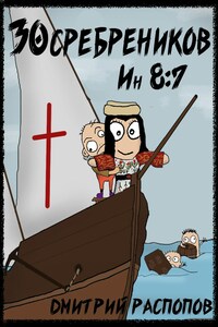 30 сребреников - 5. Испытание славой