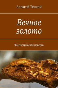 Вечное золото. Фантастическая повесть