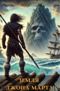 Земля Джона Марта