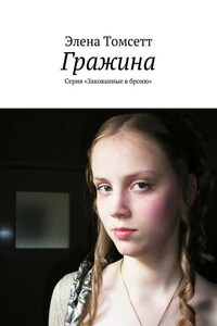 Гражина. Серия «Закованные в броню»