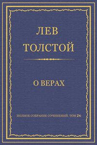 Полное собрание сочинений. Том 26. Произведения 1885–1889 гг. О верах